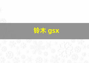 铃木 gsx